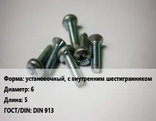 Винт установочный, с внутренним шестигранником 6х5 DIN 913